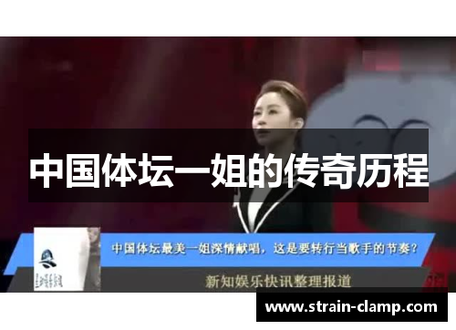 中国体坛一姐的传奇历程