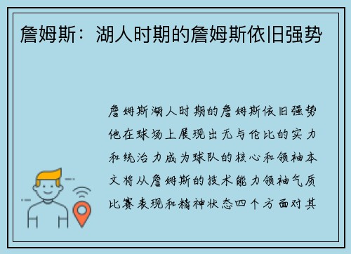 詹姆斯：湖人时期的詹姆斯依旧强势