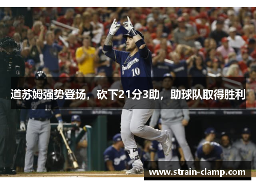 道苏姆强势登场，砍下21分3助，助球队取得胜利