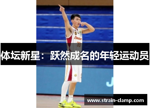 体坛新星：跃然成名的年轻运动员