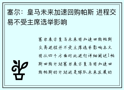 塞尔：皇马未来加速回购帕斯 进程交易不受主席选举影响